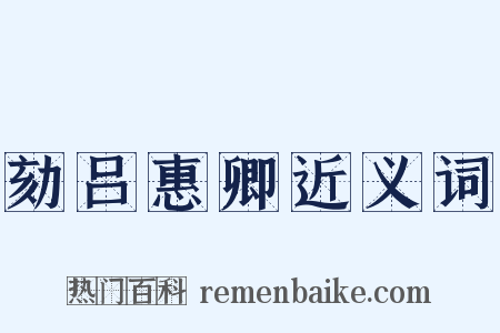 劾吕惠卿近义词是什么意思的图片